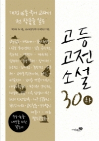 고등고전소설30 (하)